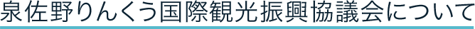 泉佐野りんくう国際観光振興協議会について