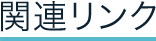 関連リンク