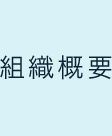 組織概要