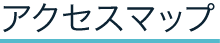 アクセスマップ
