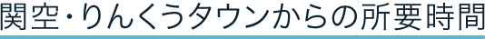 関空・りんくうタウンからの所要時間