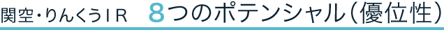 関空・りんくうＩＲ８つのポテンシャル（優位性）