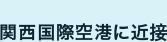 関西国際空港に近接
