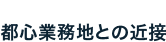 都心業務地との近接