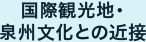 国際観光地・泉州文化との近接