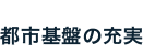 都市基盤の充実