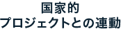 国家的プロジェクトとの連動