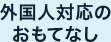 外国人対応のおもてなし
