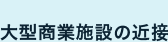 大型商業施設の近接