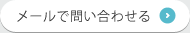 メールで問い合わせる