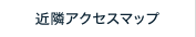 近隣アクセスマップ