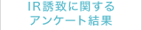 IR勧誘に関するアンケート結果