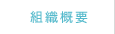 組織概要
