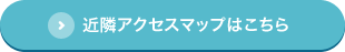 近隣アクセスマップはこちら