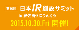 第10回 日本IR創設サミット in 泉佐野KIXりんくう 2015.10.30.Fri 開催!