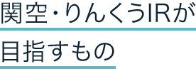 関空・りんくうIRが目指すもの