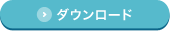 ダウンロード