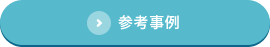 参考事例