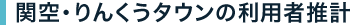 関空・りんくうタウンの利用者推計