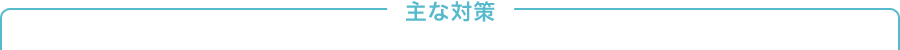 主な対策