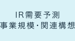 IR需要予測事業規模・関連構想