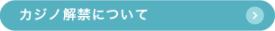 カジノ解禁について