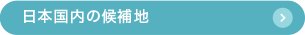 日本国内の候補地