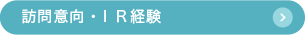訪問意向・IR経験