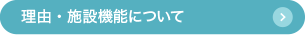 理由・施設機能について
