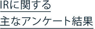 IRに関する主なアンケート結果