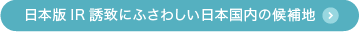 日本版IR誘致にふさわしい日本国内の候補地