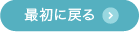 最初に戻る